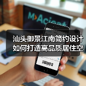 汕头御景江南简约设计如何打造高品质居住空间？（图4）