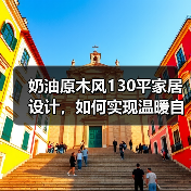 奶油原木风130平家居设计，如何实现温暖自然氛围？（图3）