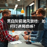 黑白灰极简风装修：如何打造高级感？（图3）