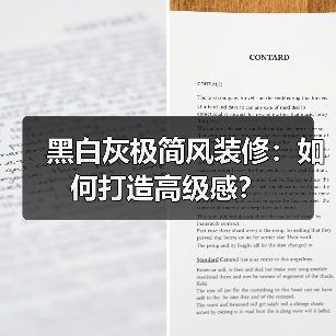 黑白灰极简风装修：如何打造高级感？