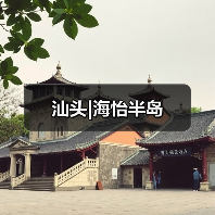 汕头|海怡半岛（图3）