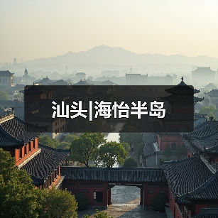 汕头|海怡半岛（图2）