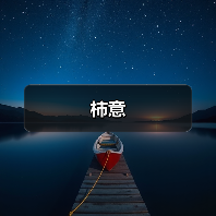 柿意(图4) 柿意(图4)