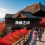 薄暮之诗（图2）