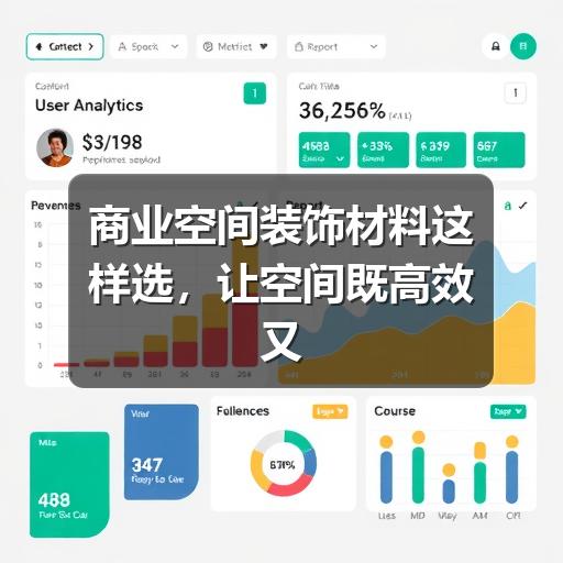 商业空间装饰材料这样选,让空间既高效又有质感(图2) 商业空间装饰材料这样选,让空间既高效又有质感