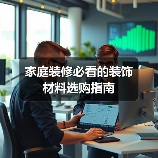 家庭装修必看的装饰材料选购指南(图3) 家庭装修必看的装饰材料选购指南