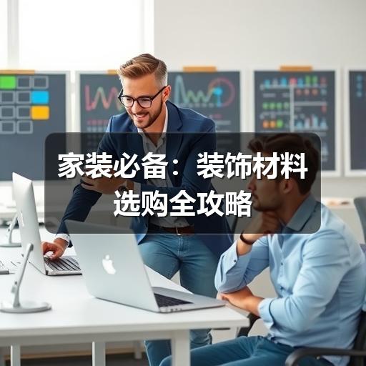 家装必备：装饰材料选购全攻略