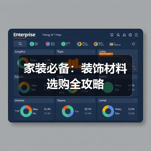 家装必备：装饰材料选购全攻略