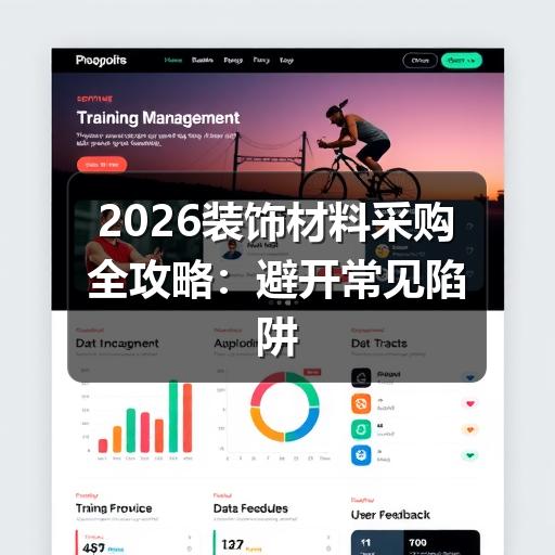 2026装饰材料采购全攻略:避开常见陷阱,轻松选好材(图1) 2026装饰材料采购全攻略:避开常见陷阱,轻松选好材