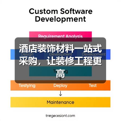 酒店装饰材料一站式采购,让装修工程更高效可控(图2) 酒店装饰材料一站式采购,让装修工程更高效可控