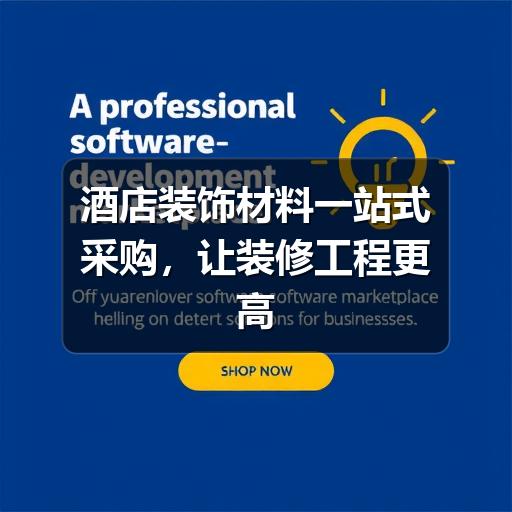 酒店装饰材料一站式采购,让装修工程更高效可控(图1) 酒店装饰材料一站式采购,让装修工程更高效可控