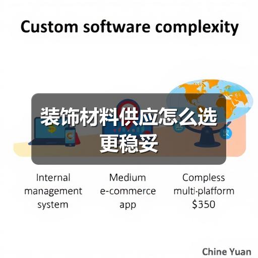 装饰材料供应怎么选更稳妥(图2) 装饰材料供应怎么选更稳妥
