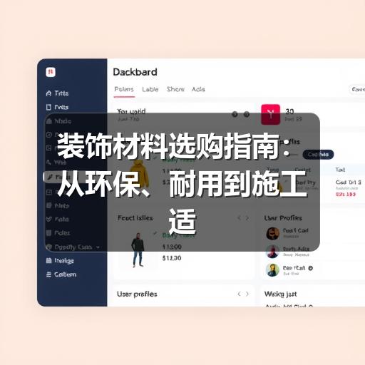装饰材料选购指南:从环保、耐用到施工适配的实用判断(图3) 装饰材料选购指南:从环保、耐用到施工适配的实用判断