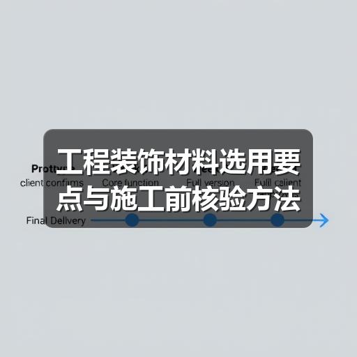 工程装饰材料选用要点与施工前核验方法(图1) 工程装饰材料选用要点与施工前核验方法