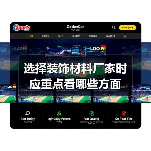 选择装饰材料厂家时应重点看哪些方面(图3) 选择装饰材料厂家时应重点看哪些方面