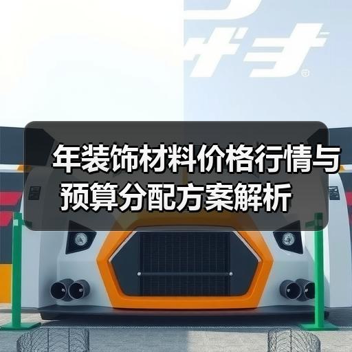 年装饰材料价格行情与预算分配方案解析