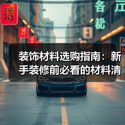 装饰材料选购指南：新手装修前必看的材料清单与预算分配