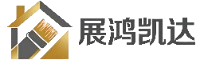 展鸿凯达装饰材料有限公司