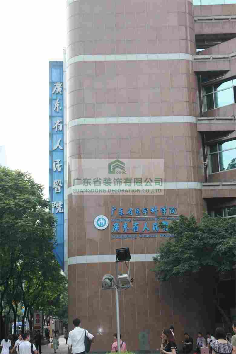 广东省人民医院保健楼(图1)